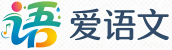 爱语文